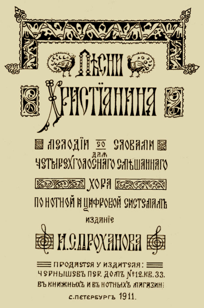 Изображение: сборник «Песни христианина» 1911 года.